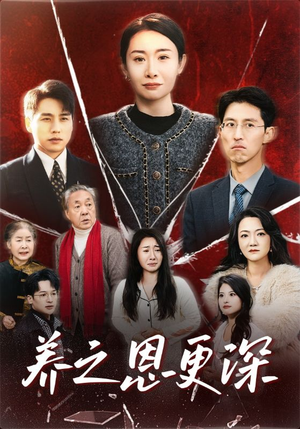 【养之恩更深】43集免费短剧在线完整赏