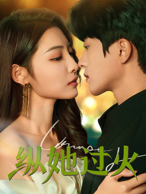 【纵她过火】60集短剧免费畅享全集
