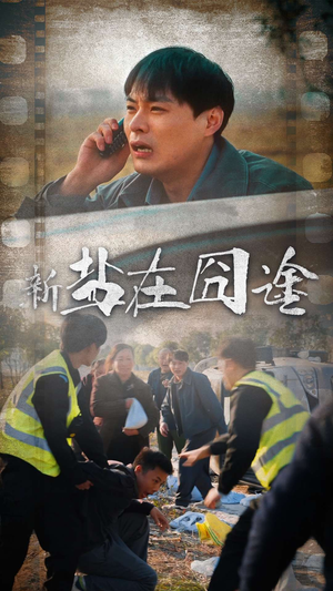 【盐在囧途】46集盐途奇趣短剧在线畅看