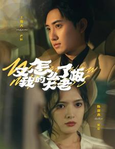 【又怎么了我的大老板】70集短剧免费在线速看