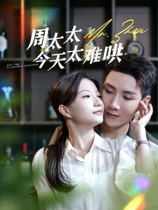 【周太太今天太难哄】100集免费短剧在线完整赏