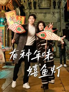 【有种年味嬉鱼灯】64集免费短剧全集观享