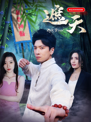 【遮天】77集免费短剧在线任意观