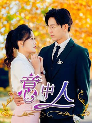 【意中人】32集在线短剧免费畅看