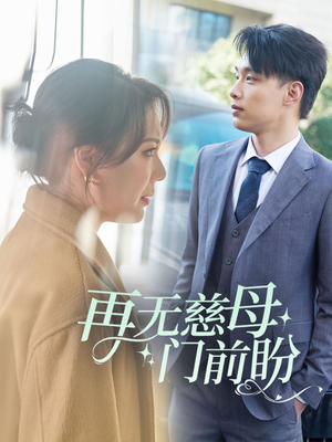 【再无慈母门前盼】30集短剧在线看无广告版