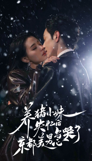 养猪小妹失忆后京都美男急哭了（60集）热门短剧追不停