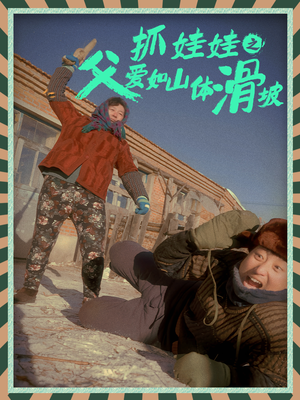 【抓娃娃之父爱如山体滑坡】36集短剧免费全集在线览