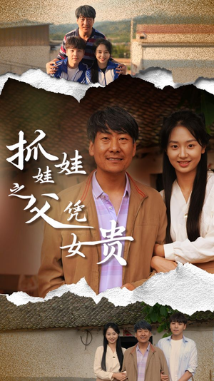 【抓娃娃之父凭女贵】32集短剧全集在线免费赏