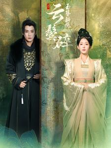 【玉簪斜挽云鬓碎】80集免费短剧在线完整看