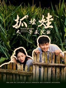 【抓娃娃之不装了，全村跟我摊牌了】60集短剧免费全览观看