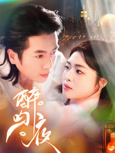 【醉吻夜】91集短剧免费在线完整赏