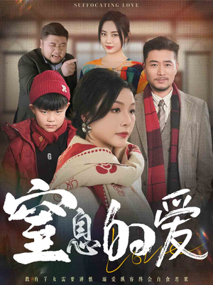 【窒息的爱】30集短剧免费在线全集看