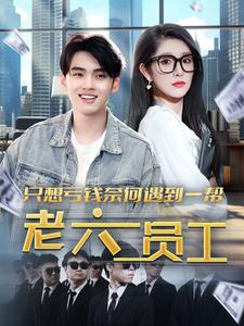 【只想亏钱奈何遇到一帮老六员工】91集免费短剧全集畅享观看