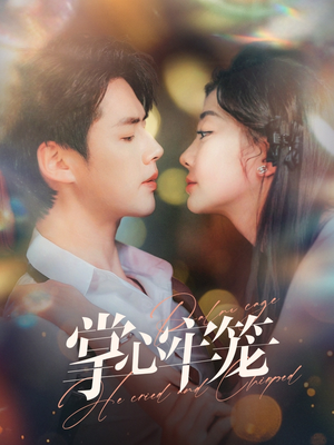 【掌心牢笼】84集短剧免费全集畅快观看