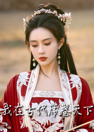 【撩帝心】86集免费短剧在线全集畅享