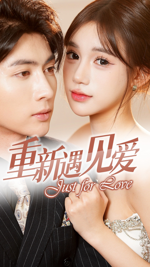 【重新遇见爱&换婚后我成了大哥的心尖宠】36集短剧免费全集在线直看