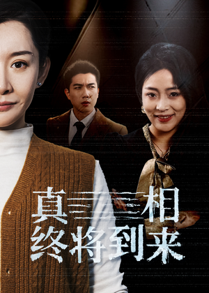 【真相终将到来】50集在线免费短剧观瞧