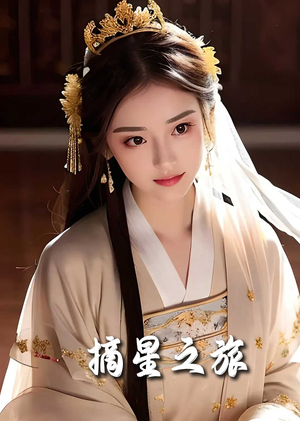 【摘星之旅】74集短剧在线高清完整观看