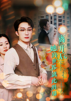 【离开后，她的世界就此坍塌】39集短剧免费在线全集赏