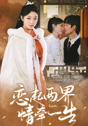 【恋起两界情牵一生】38集短剧全集免费在线赏