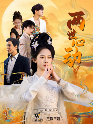 【两世心动】50集短剧在线免费畅看