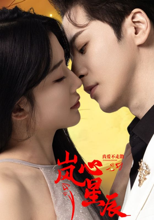 【岚心星辰】60集在线短剧完整版观看