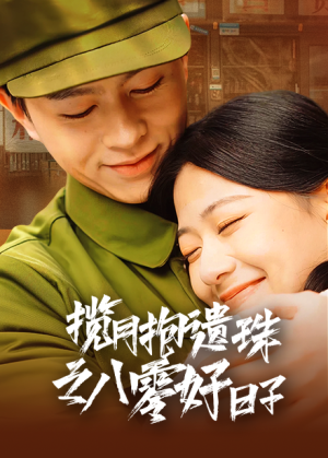 【揽月抱遗珠之八零好日子】61集短剧全集畅快观看