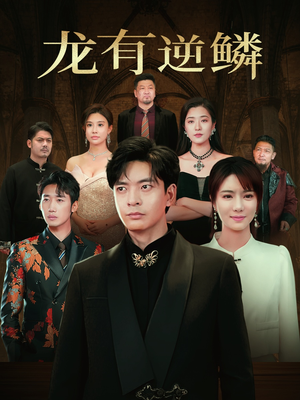 【龙有逆鳞】65集在线看短剧全集资源
