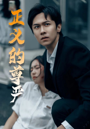 【正义的尊严】35集短剧全集畅享在线看