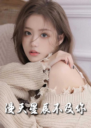 【满天星辰不及你】60集短剧免费全集览看