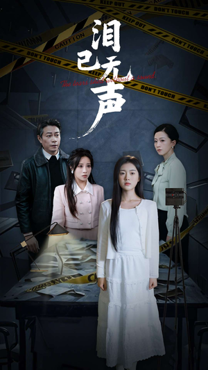 泪已无声（32集）精彩短剧看不停