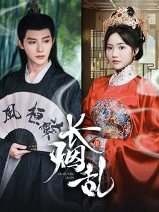 【长烟乱】96集短剧免费全集高清观赏