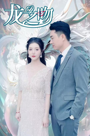 【龙之吻】100集短剧免费即点即看