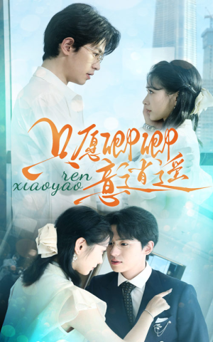 【只愿卿卿意逍遥】短剧69集免费全集畅看