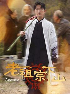 【老祖宗下山】60集短剧免费高清在线看