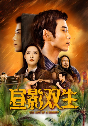 【昼影双生】60集短剧全集在线流畅播放