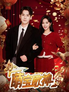 【萌宝歌神】72集短剧免费全集观享