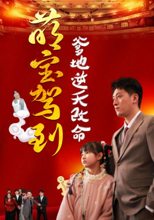 【萌宝无敌爹地逆天改命】60集短剧全集在线赏看