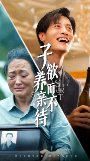 【子欲养而亲不待】42集短剧在线高清观瞧