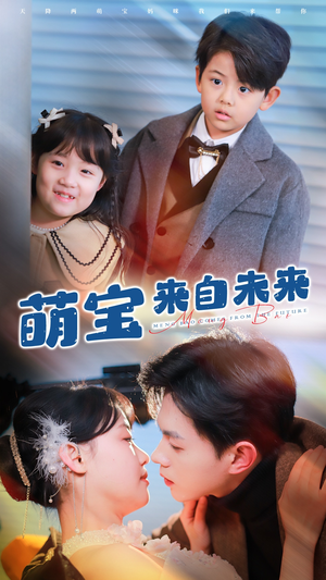 【萌宝来自未来】67集免费短剧完整版在线看