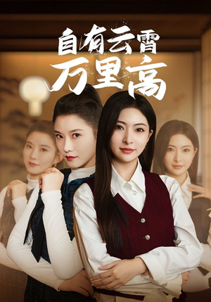 【自有云霄万里高】67集免费短剧在线观览