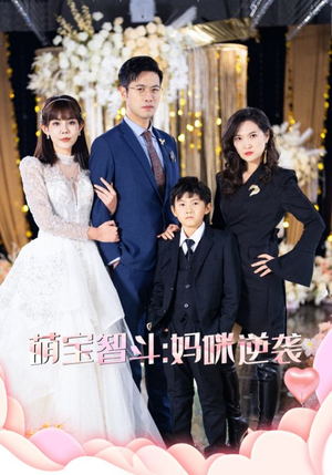 【萌宝智斗妈咪逆袭】60集在线短剧完整观看