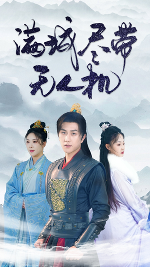 【满城尽带无人机】61集免费在线短剧追看