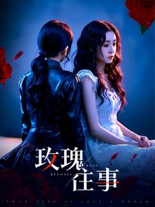 【玫瑰往事】52集短剧免费畅享观看