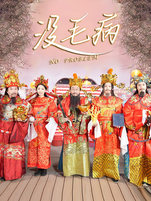 【没毛病】30集短剧免费在线畅看全集