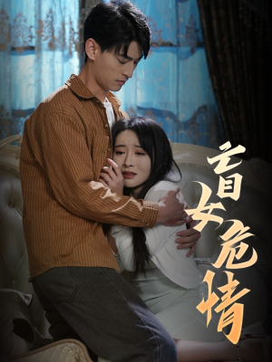 【盲女危情】49集短剧免费高清观看