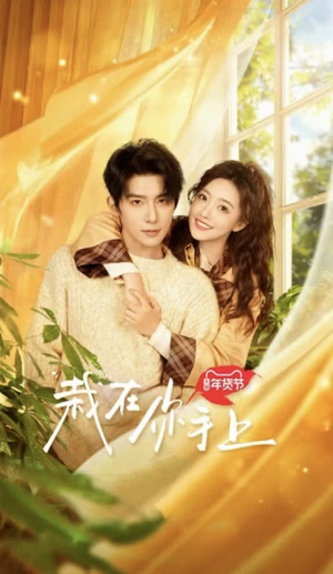 【栽在你手上】8集全免费短剧在线看全集