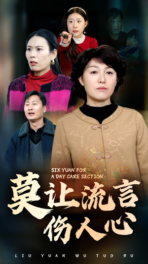 【莫让流言伤人心】29集短剧免费全集线上观看