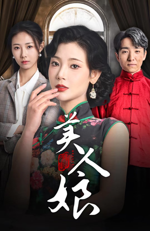 【美人娘】38集短剧免费在线完整览