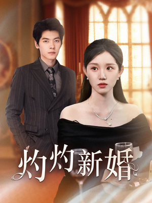 【灼灼新婚】70集精彩短剧在线免费阅